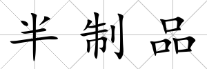 半制品