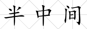 半中間