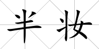 半妝