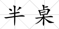 半桌
