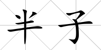 半子