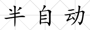 半自動