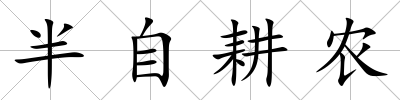 半自耕農