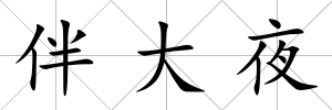 伴大夜