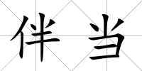 伴當(dāng)