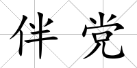 伴黨