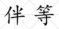 伴等