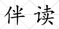 伴讀