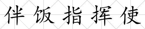 伴飯指揮使