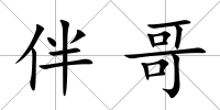 伴哥