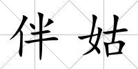 伴姑