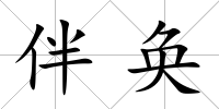 伴奐