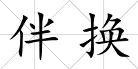 伴換