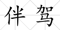 伴駕