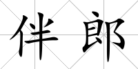 伴郎