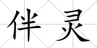 伴靈