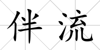 伴流