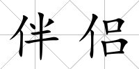 伴侶