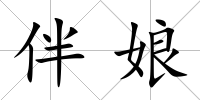 伴娘