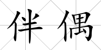 伴偶