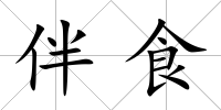 伴食