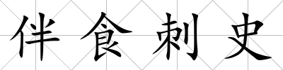 伴食刺史