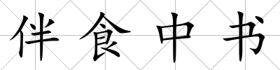 伴食中書