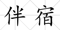 伴宿