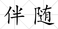 伴隨
