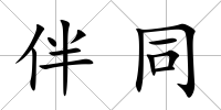 伴同