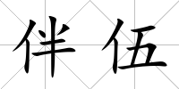 伴伍
