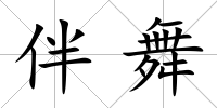 伴舞