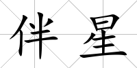 伴星