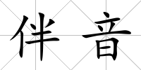 伴音
