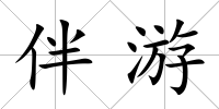 伴游