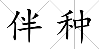 伴種