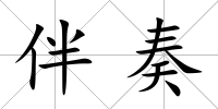 伴奏