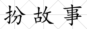 扮故事