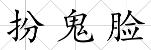 扮鬼臉