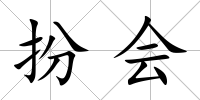 扮會