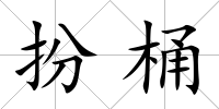 扮桶