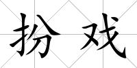 扮戲