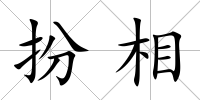 扮相