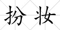 扮妝