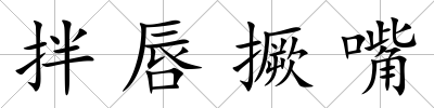 拌唇撅嘴