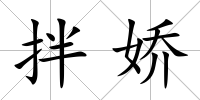 拌嬌