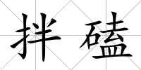 拌磕