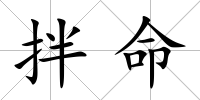 拌命