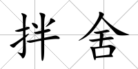 拌舍