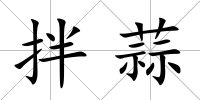 拌蒜